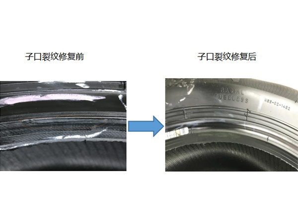 子口裂纹修复前后